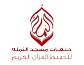 حلقات مسجد النملة لتحفيظ القرآن الكريم